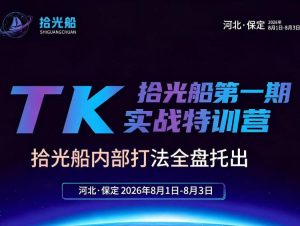 拾光船TikTok美区带货实战特训营，首期不藏私，拾光船内部打法全盘托出，2026年8月线下课-稀缺资源库