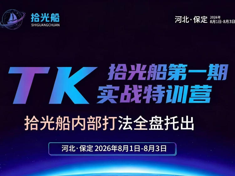 拾光船TikTok美区带货实战特训营，首期不藏私，拾光船内部打法全盘托出，2026年8月线下课-稀缺资源库