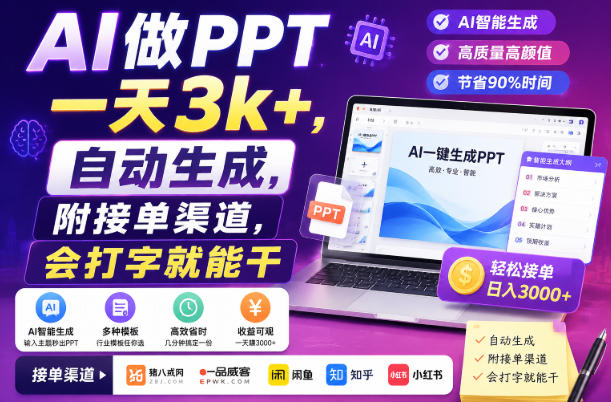 AI做PPT一天3k+，自动生成，附接单渠道，会打字就能干【揭秘】-稀缺资源库
