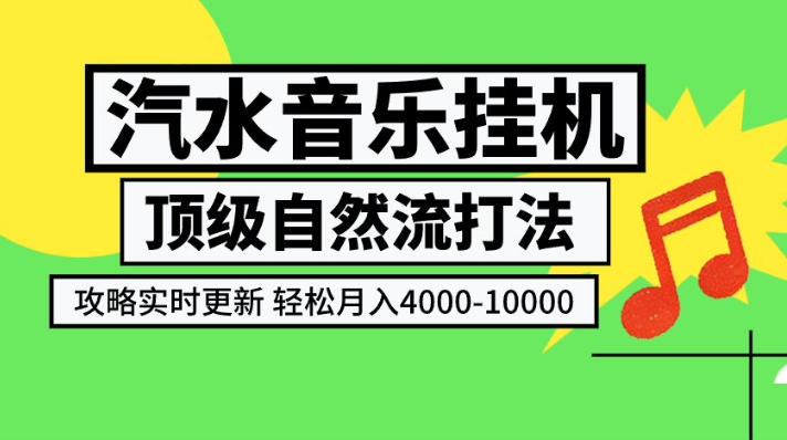 汽水音乐挂G项目，顶级自然流打法，攻略实时更新，轻松月入4k-1W，独家技术【揭秘】-稀缺资源库