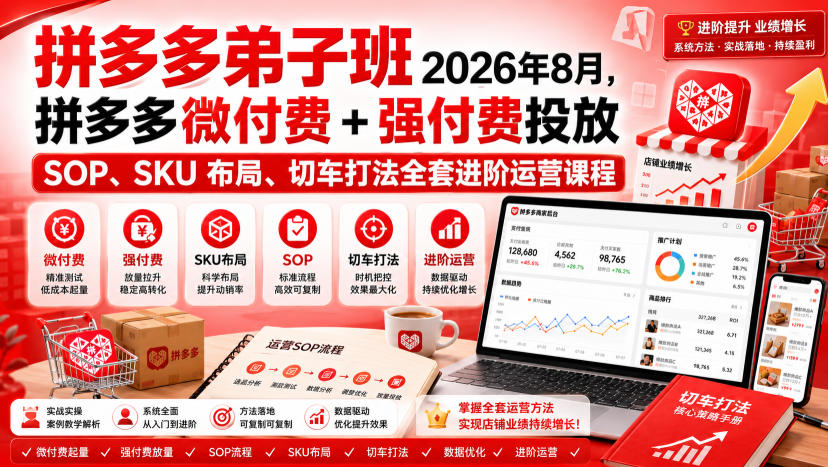 Ay干多多‑拼多多弟子班2026年8月，拼多多微付费+强付费投放SOP、SKU布局、切车打法全套进阶运营课程-稀缺资源库