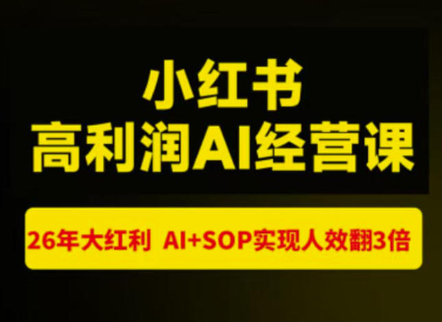 猫课张宾-小红书高利润AI经营课杭州站2026年7.18-20，26年大红利，AI+SOP实现人效翻3倍-稀缺资源库