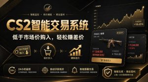 CS2智能交易系统，轻松賺差价|自动运行，无需自己挂G|数据支持任何形式验证【揭秘】-稀缺资源库