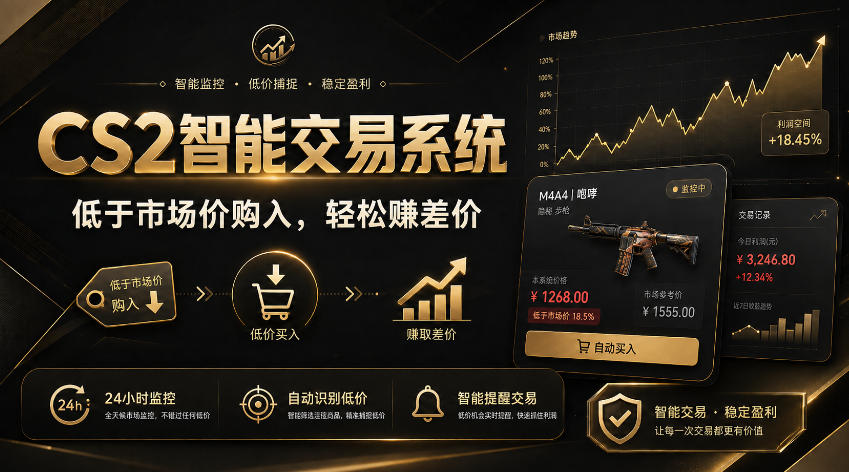 CS2智能交易系统，轻松賺差价|自动运行，无需自己挂G|数据支持任何形式验证【揭秘】-稀缺资源库