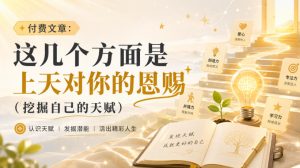 付费文章：这几个方面是上天对你的恩赐（挖掘自己的天赋）-稀缺资源库
