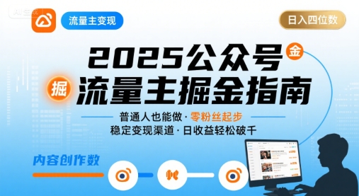 公众号流量主变现项目，普通人也能通过这个项目日入四位数（更新26年8月）-稀缺资源库