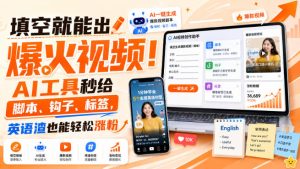 填空就能出爆火视频！AI工具秒给脚本、钩子、标签，英语渣也能轻松涨粉【原创双语字幕】-稀缺资源库