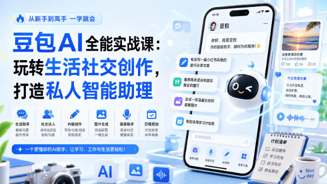 豆包AI全能实战课：玩转生活社交创作，打造私人智能助理-稀缺资源库