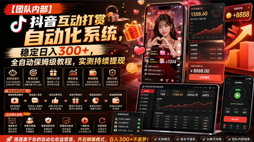 【团队内部】抖音互动打赏自动化系统，稳定日入300+，全自动保姆级教程，实测持续提现【揭秘】-稀缺资源库