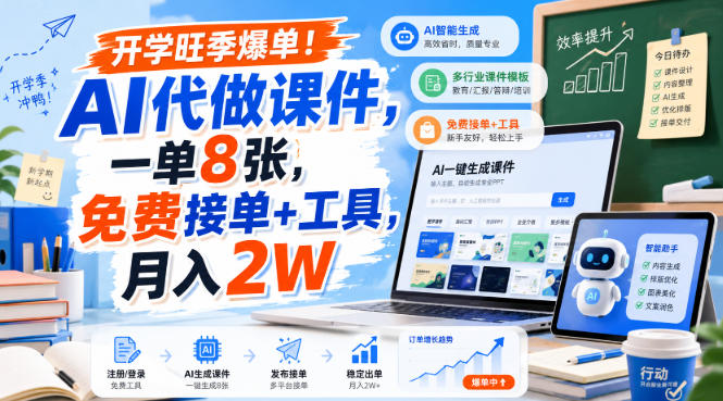 开学旺季爆单！AI代做课件，一单8张，免费接单+工具，月入2W【揭秘】-稀缺资源库