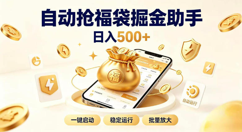 日入稳定500+全自动躺賺项目，闲暇稳定创收，零基础小白轻松上手【揭秘】-稀缺资源库