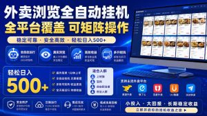 外卖浏览全自动掘金项目，全平台覆盖，单窗口一天30+，可批量矩阵做，轻松日入500+【揭秘】-稀缺资源库