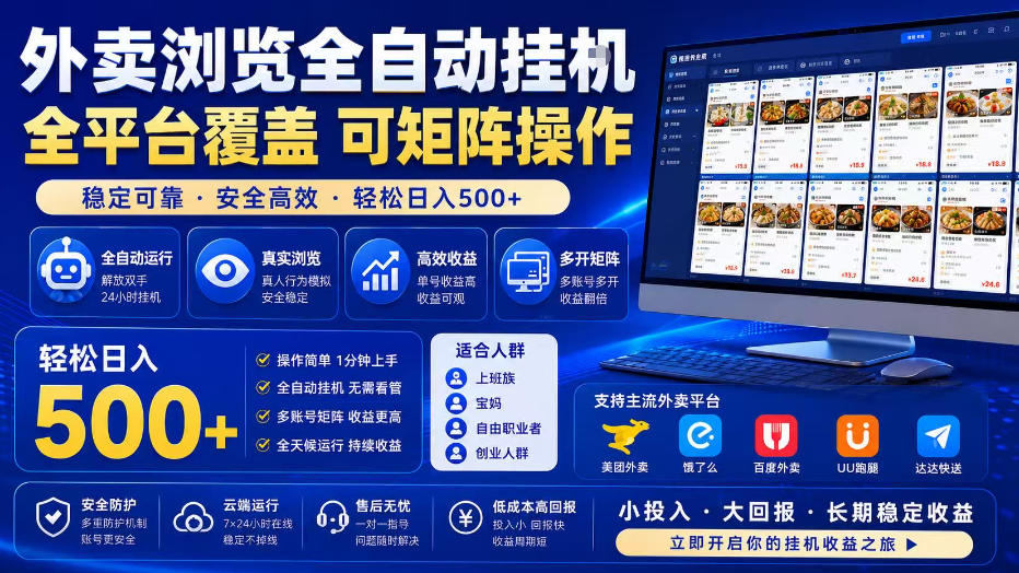外卖浏览全自动掘金项目，全平台覆盖，单窗口一天30+，可批量矩阵做，轻松日入500+【揭秘】-稀缺资源库