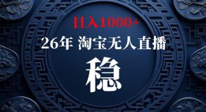 淘宝偷偷开了“后门”，懂的人已经日入1k+了，无人直播无违规，不用露脸、不用说话、不用押金、不用开店【揭秘】-稀缺资源库