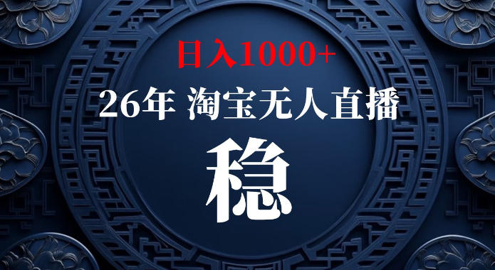 淘宝偷偷开了“后门”，懂的人已经日入1k+了，无人直播无违规，不用露脸、不用说话、不用押金、不用开店【揭秘】-稀缺资源库