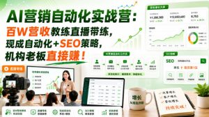 AI营销自动化实战营：百W营收教练直播带练，现成自动化+SEO策略，机构老板直接賺！【原创双语字幕】-稀缺资源库