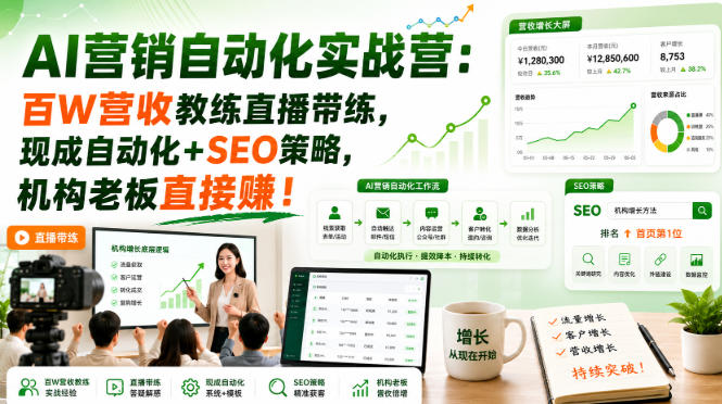 AI营销自动化实战营：百W营收教练直播带练，现成自动化+SEO策略，机构老板直接賺！【原创双语字幕】-稀缺资源库
