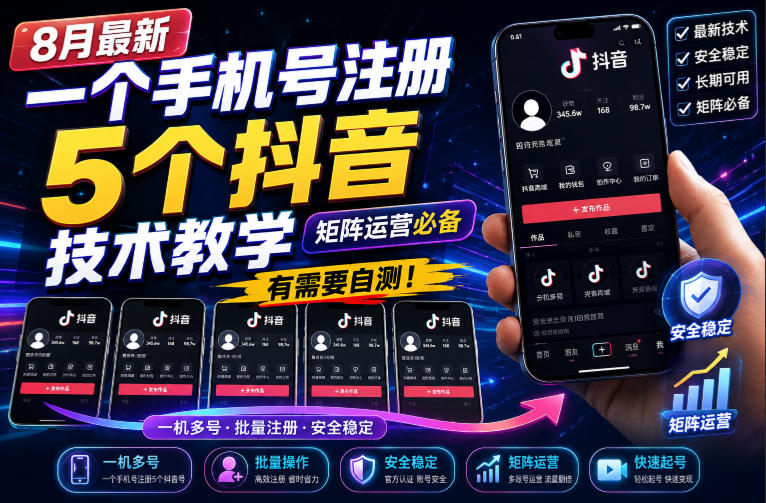 8月最新一个手机号注册5个抖音技术教学，矩阵运营必，有需要自测！-稀缺资源库