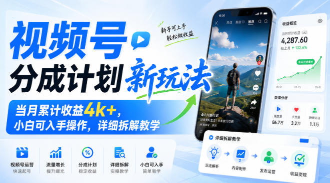 视频号分成计划新玩法，当月累计收益4k+，小白可入手操作，详细拆解教学-稀缺资源库