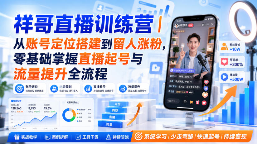 祥哥直播训练营｜从账号定位搭建到留人涨粉，零基础掌握直播起号与流量提升全流程-稀缺资源库
