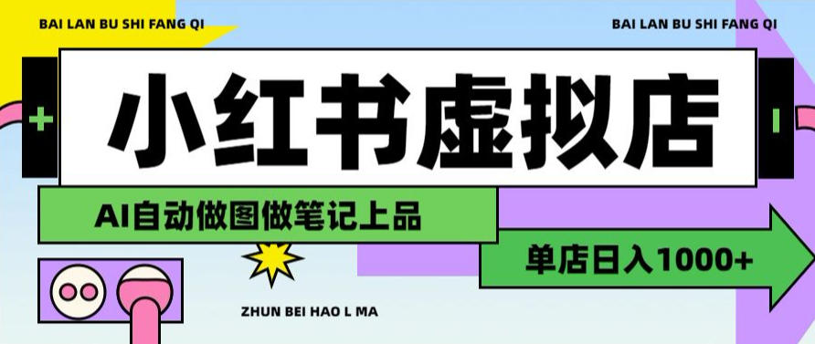 用AI辅助开一家日入1000+的小红书虚拟店铺，布局搜索流量长期稳定变现【揭秘】-稀缺资源库