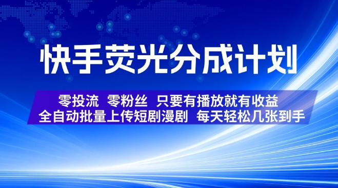 快手荧光分成计划，全自动批量上传短剧漫剧，每天轻松几张到手，零投流零粉丝，只要有播放就有收益【揭秘】-稀缺资源库