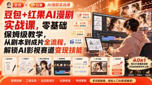 豆包+红果AI漫剧实战课，零基础保姆级教学，从剧本到成片全流程，解锁AI影视赛道变现技能-稀缺资源库