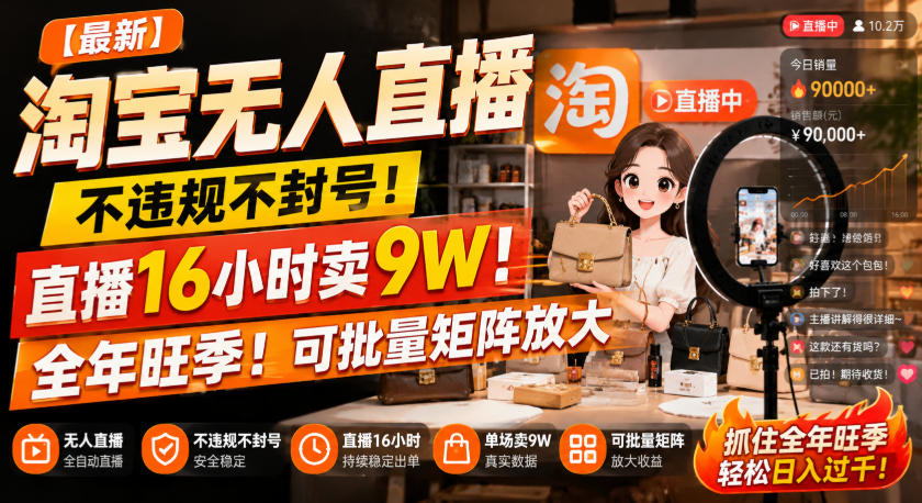 【最新】淘宝无人直播，不违规不封号，直播16小时卖9W，全年旺季！可批量矩阵放大【揭秘】-稀缺资源库