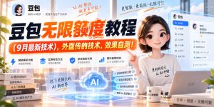 豆包无限额度教程（9月最新技术），外面传的技术，效果自测！-稀缺资源库