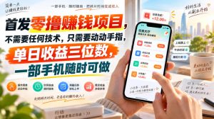首发零撸賺钱项目，不需要任何技术，只需要动动手指，单日收益三位数，一部手机随时可做【揭秘】-稀缺资源库