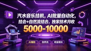 汽水音乐挂G项目，AI批量自动化，挂会+自然流结合，独家技术月收5k-1W+【揭秘】-稀缺资源库