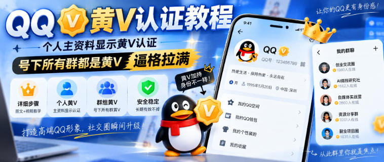 QQ黄V认证教程，个人主资料显示黄V认证，号下所有群都是黄V，逼格拉满-稀缺资源库