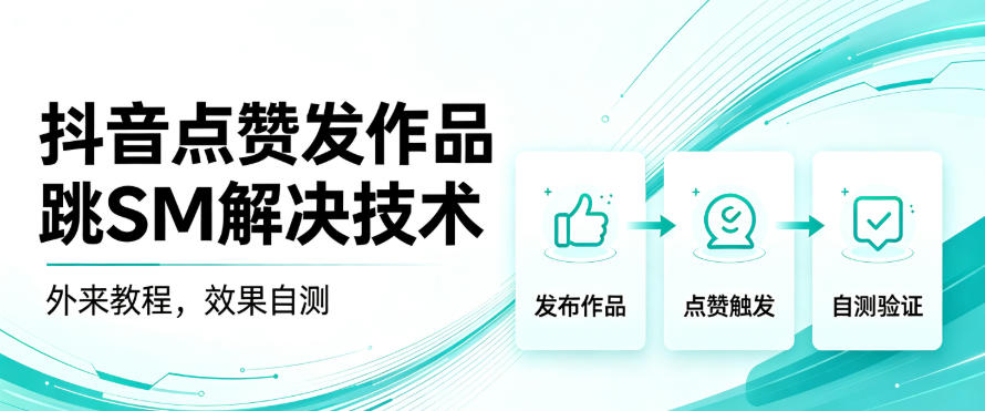 抖音点赞发作品跳sm解决技术，外来教程，效果自测-稀缺资源库
