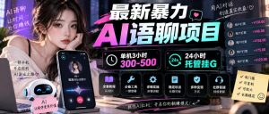 最新暴力AI语聊项目，单机3小时300-500，24小时托管挂G，附全套教程及工具【揭秘】-稀缺资源库