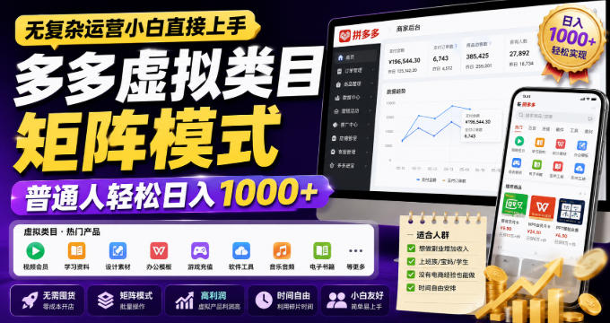 无复杂运营小白直接上手，多多虚拟类目矩阵模式，普通人轻松日入1000+【揭秘】-稀缺资源库