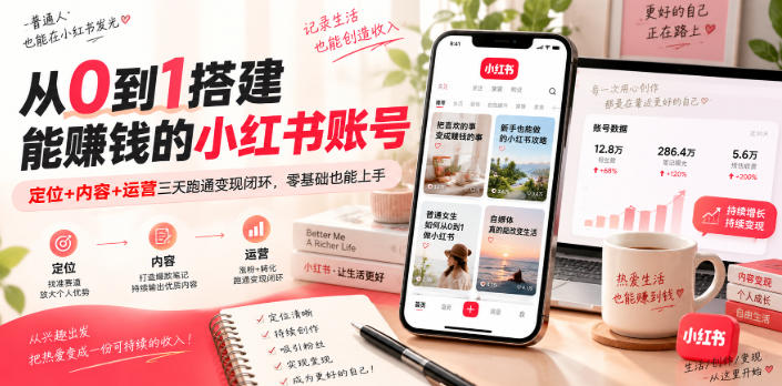 从0到1搭建能賺钱的小红书账号，定位+内容+运营三天跑通变现闭环-稀缺资源库