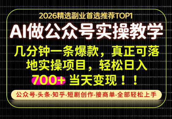 当天操作当天见收益，AI创业实战教学，一部手机就够了，单日轻松700+【揭秘】-稀缺资源库