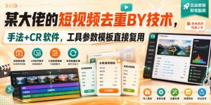 某大佬的短视频去重搬运技术，手法+CR软件，工具参数模板直接复用-稀缺资源库