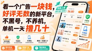 看一个广告一块钱，好评无数的新平台，不黑号，不养机，单机一天撸几十【揭秘】-稀缺资源库