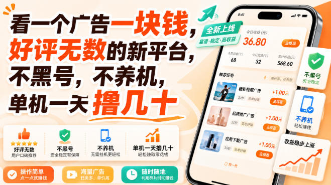 看一个广告一块钱，好评无数的新平台，不黑号，不养机，单机一天撸几十【揭秘】-稀缺资源库