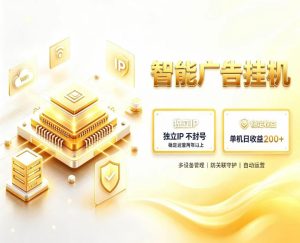 基于百度广告生态，零基础可做，三年成熟广告挂G变现项目，独立IP挂G，安全不封号【揭秘】-稀缺资源库