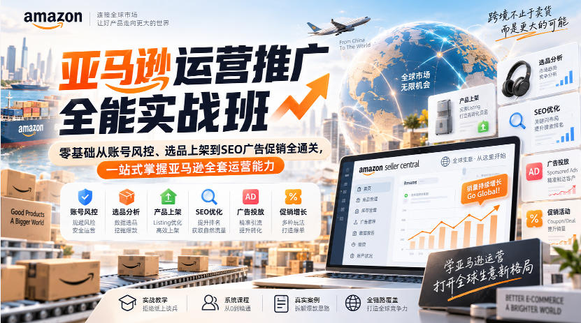 亚马逊运营推广全能实战班｜零基础从账号风控、选品上架到SEO广告促销全通关，一站式掌握亚马逊全套运营能力-稀缺资源库