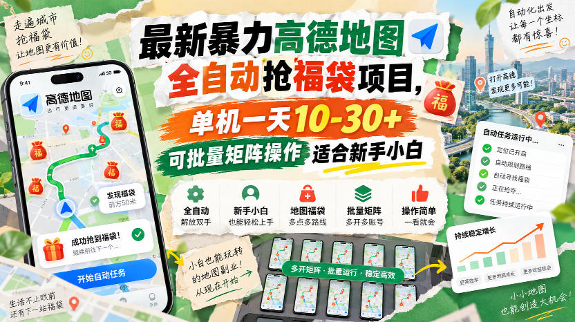 最新暴力高德地图全自动抢福袋项目，单机一天10-30+可批量矩阵操作适合新手小白-稀缺资源库