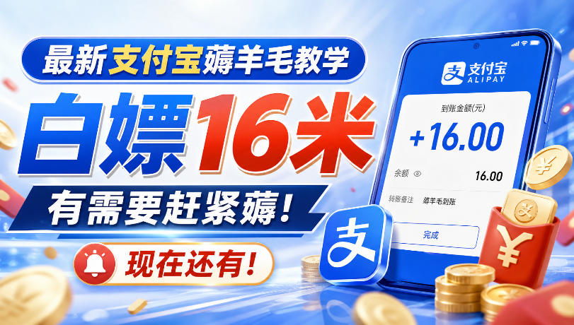最新支付宝薅羊毛教学，白嫖16米，有需要赶紧薅，现在还有！-稀缺资源库