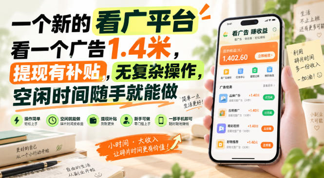 一个新的看广平台，看一个广告1.4米，提现有补贴，无复杂操作，空闲时间随手就能做【揭秘】-稀缺资源库