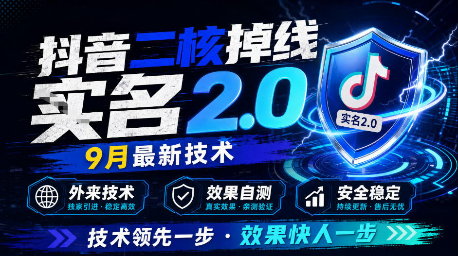 抖音二核掉线十名2.0，9月最新技术，外来技术，效果自测-稀缺资源库