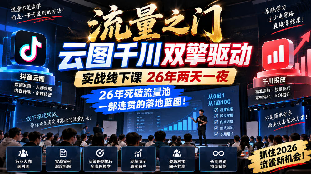 流量之门-云图千川双擎驱动实战线下课26年两天一夜，26年死磕流量池一部连贯的落地蓝图!-稀缺资源库