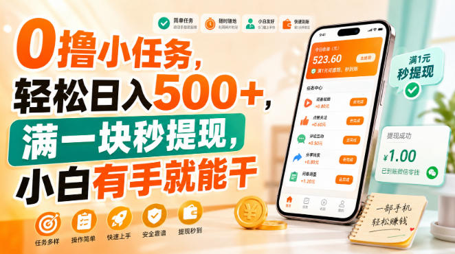 0撸小任务，轻松日入500+，满一块秒提现，小白有手就能干【揭秘】-稀缺资源库