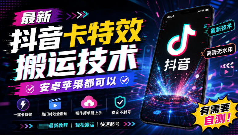 最新抖音卡特效搬运技术，安卓苹果都可以，有需要自测！-稀缺资源库