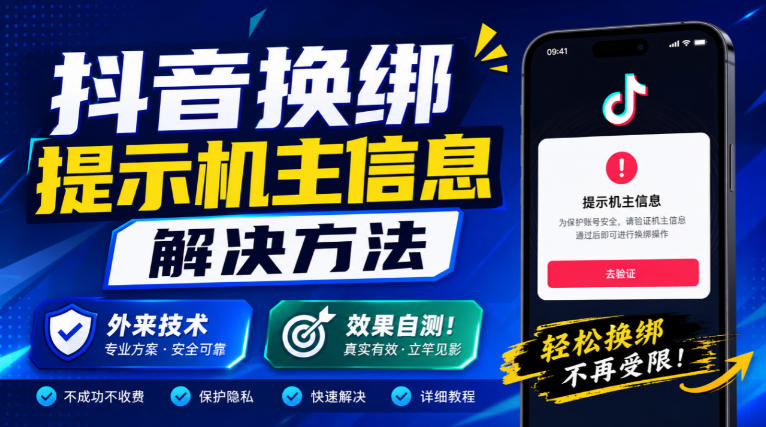 抖音换绑提示机主信息解决方法，外来技术，效果自测！-稀缺资源库